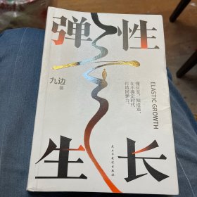 弹性生长 （限量亲笔！九边帮你洞悉择业、房价、科技、经济变化趋势。在不确定时代，做懂应变、知进退的明白人！）签名本