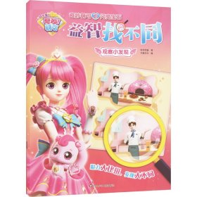 观察小发现/奇妙萌可之闪亮宝石益智找不同 低幼启蒙 惊奇和睿