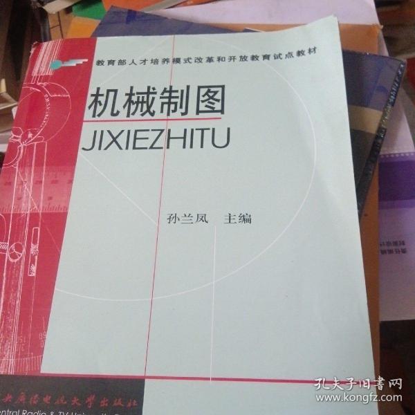 教育部人才培养模式改革和开放教育试点教材：机械制图