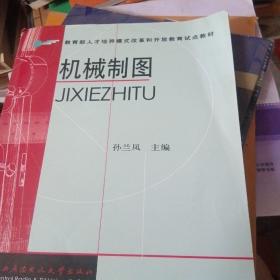 教育部人才培养模式改革和开放教育试点教材：机械制图