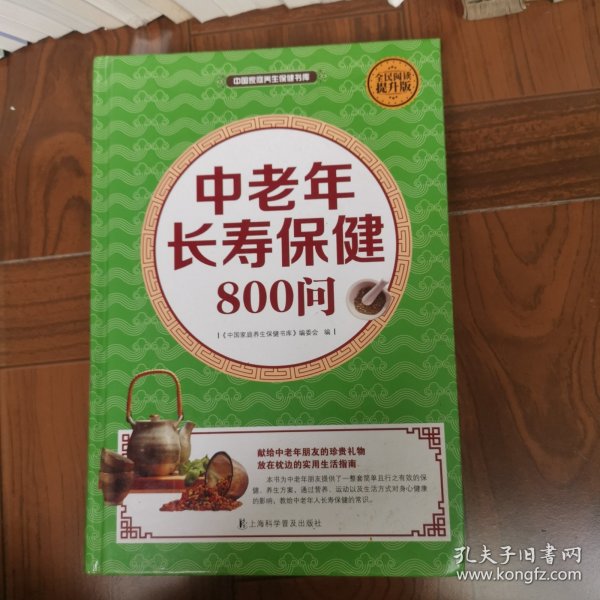 中老年长寿保健800问（全民阅读提升版）