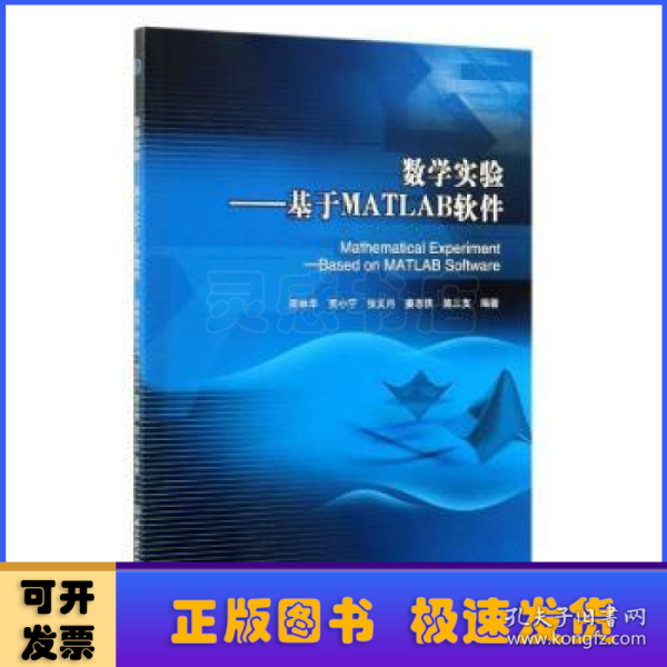 数学实验：基于MATLAB软件