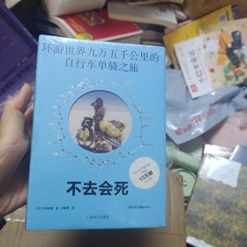 不去会死