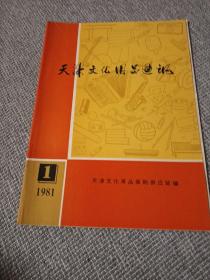 天津文化用品通讯，1981年