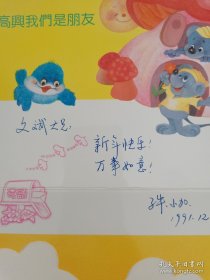 吴子牛（著名导演，代表作《晚钟》《南京大屠杀》《国歌》《天下粮仓》《于成龙》等）致《中国电影报》总编辑李文斌贺卡一通：文彬大兄：新年快乐、万事如意！子牛、小加。存放位置1-8-5