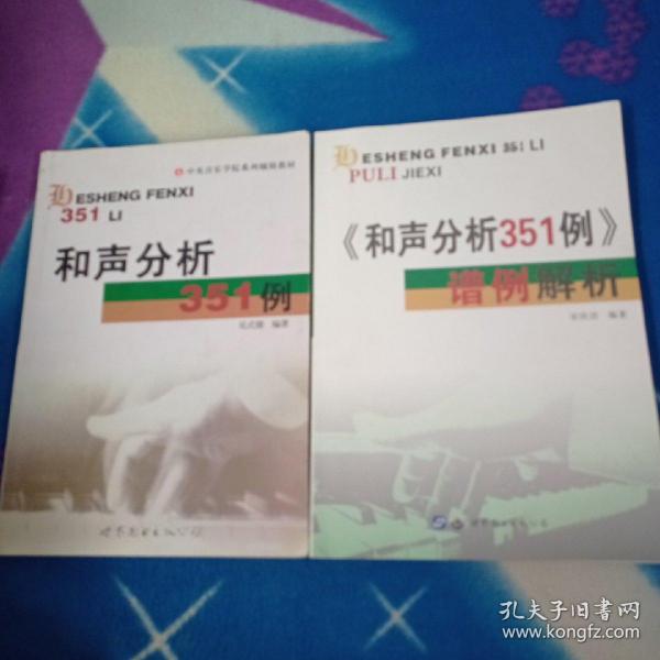 和声分析351例     《和声分析351例》谱例解析【两本合售】