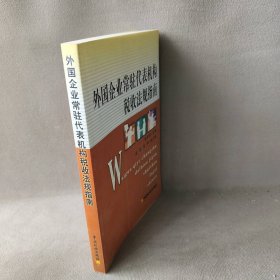 外国企业常驻代表机构税收法规指南