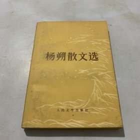 杨朔散文选