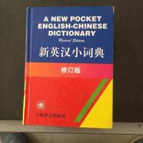 新英汉小词典