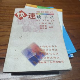 快速读书法 : 修订版