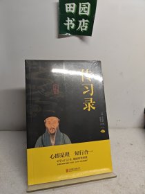 中华国学经典精粹·儒家经典必读本：传习录