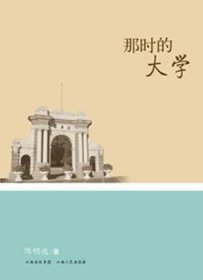 那时的大学