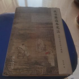 我书意造本无法：苏轼书画艺术与佛教