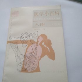 医学小百科人体