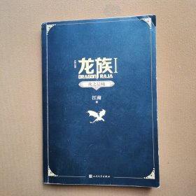 龙族Ⅰ：火之晨曦.江南