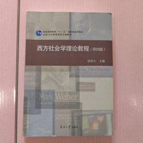 西方社会学理论教程(第四版)