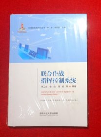 联合作战指挥控制系统