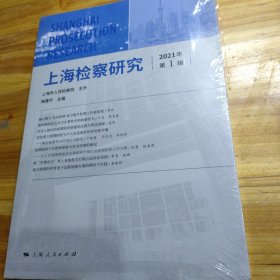 上海检察研究（2021年第1辑）