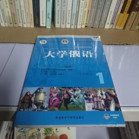 东方大学俄语(新版)(1)(学生用书)