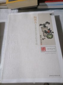 《陶博吾先生诞辰110周年纪念专辑》《彭友善先生诞辰100周年纪念专辑》／两册合售