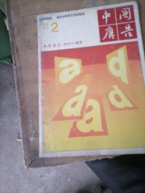 中国广告1991一2，中国广告创刊十周年