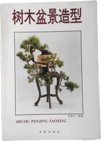 树木盆景造型