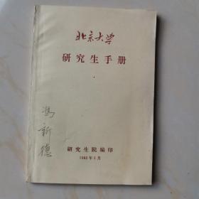 北京大学研究生手册
