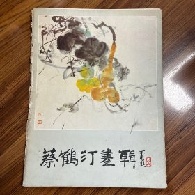 蔡鹤汀画辑（缺第10张 虎）