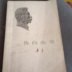 伪自由书