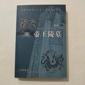 唐代帝王陵墓