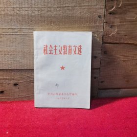 社会主义教育文选