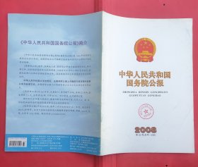 中华人民共和国国务院公报【2008年第33号】·