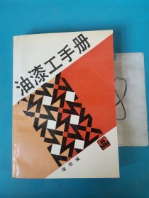 油漆工手册