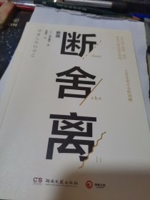 断舍离（新版随书附赠真人实拍断舍离实践手册）