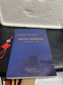 甘肃研学旅行主题线路课程指南（研学丝绸 古道旅行如意甘肃）