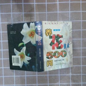 养花技术500问（第二版）