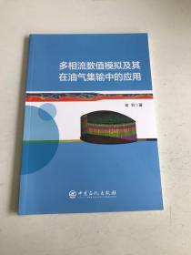 多相流数值模拟及其在油气集输中的应用