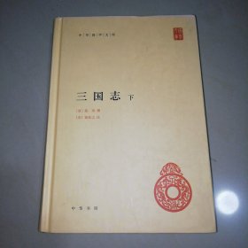 三国志（下册）【精装大32开】