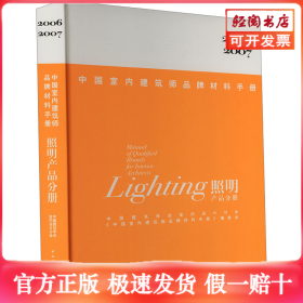 中国室内建筑师品牌材料手册 照明产品分册