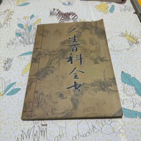 人生百科全書(養(yǎng)生 飲食篇）
