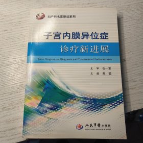 妇产科名家讲坛系列：子宫内膜异位症诊疗新进展