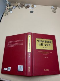 中国商事仲裁法律与实务（第二版） 签赠
