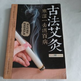 古法艾灸：寒湿一去消百病（汉竹）