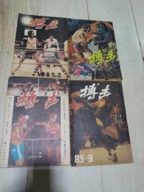 搏击 1984年第1期+1985年第2.3.6期 4本合售