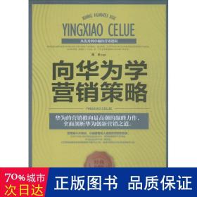 向华为学营销策略:从到的营销逻辑 管理实务 魏星编