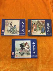 三国演义 天水关 三让徐州 二士争功