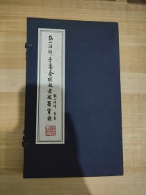 弘一法师手书金刚波若波罗蜜经书法李叔同国学经典宣纸线装书1函1册善品堂