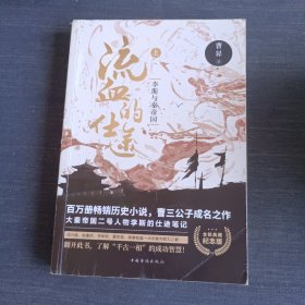 流血的仕途李斯与秦帝国 上