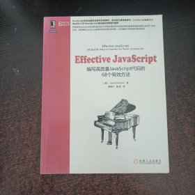 Effective JavaScript：编写高质量JavaScript代码的68个有效方法