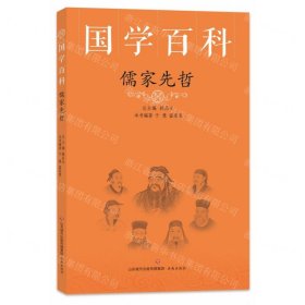 国学百科：儒家先哲